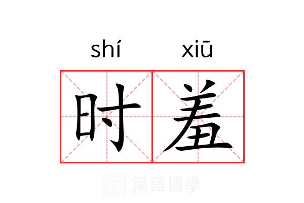 时羞 时羞