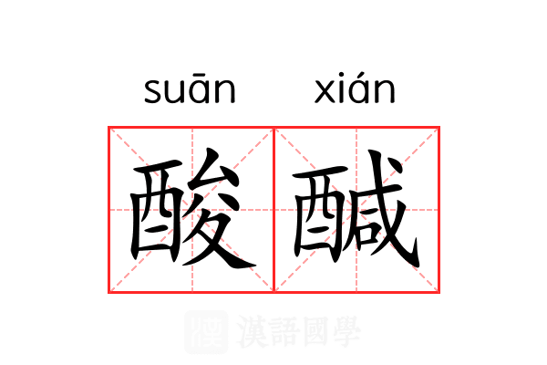 酸醎