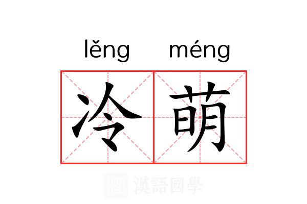 冷萌 冷萌