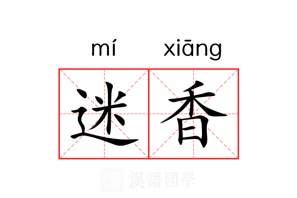 迷香 迷香