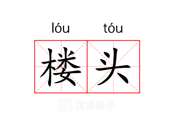 楼头