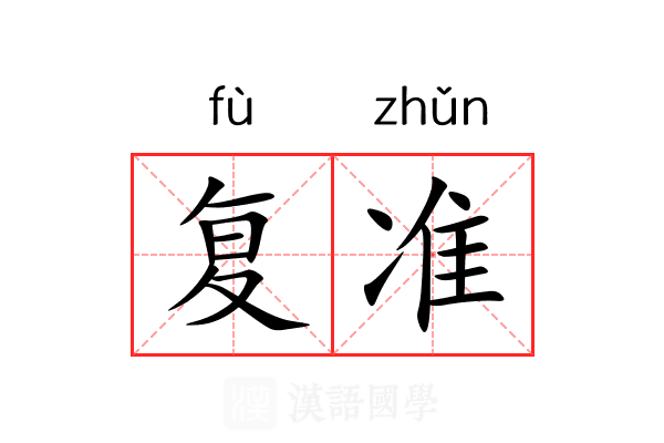 复准 复准