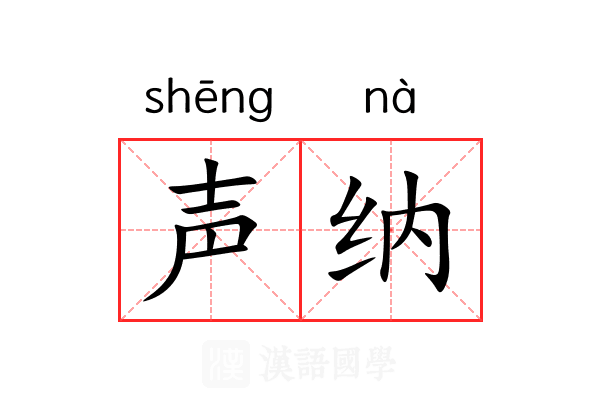 声纳 声纳