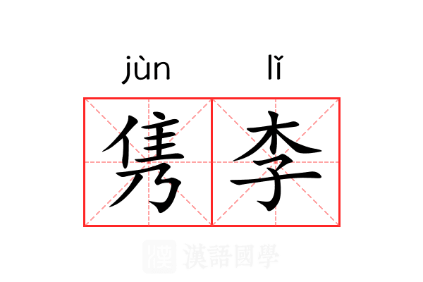 隽李
