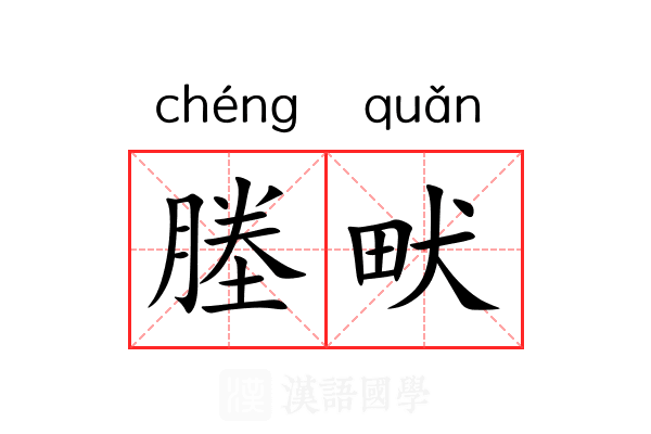塍畎