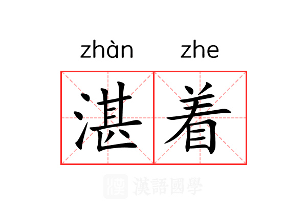 湛着 湛着