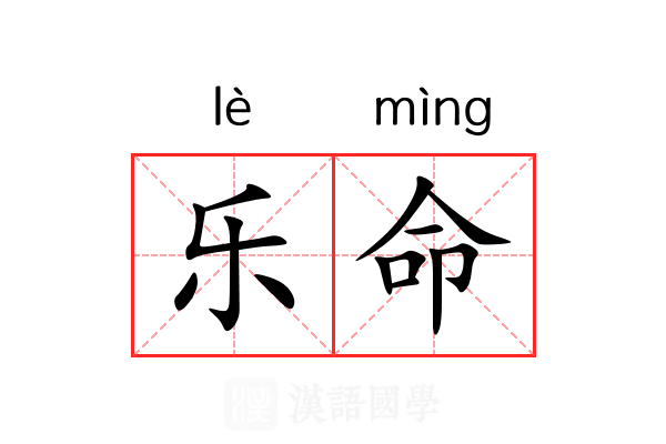 乐命 乐命