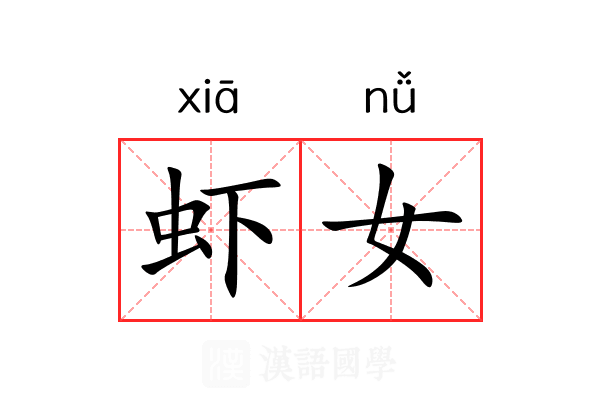 虾女