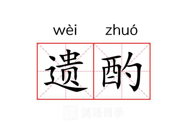 遗酌 遗酌