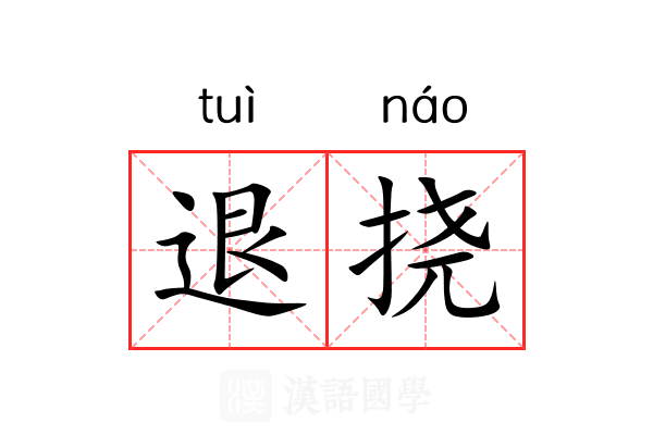 退挠 退挠