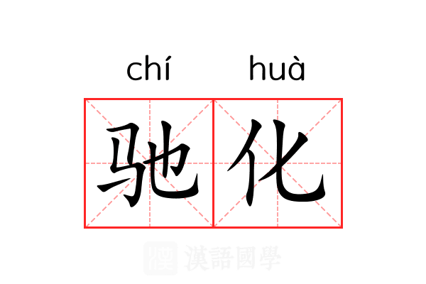 驰化