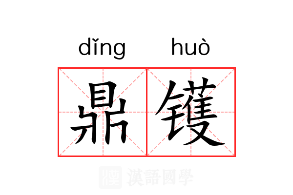 鼎镬