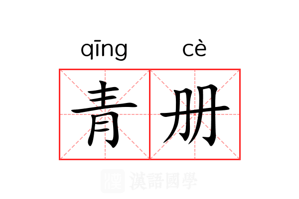 青册 青册