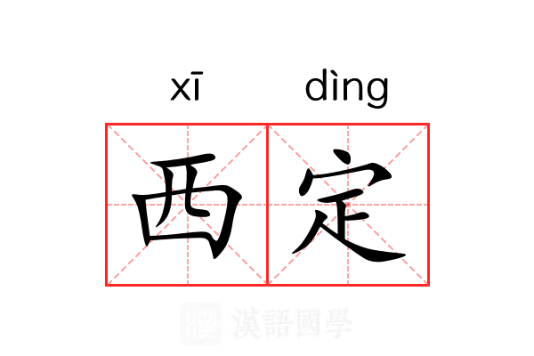 西定 西定