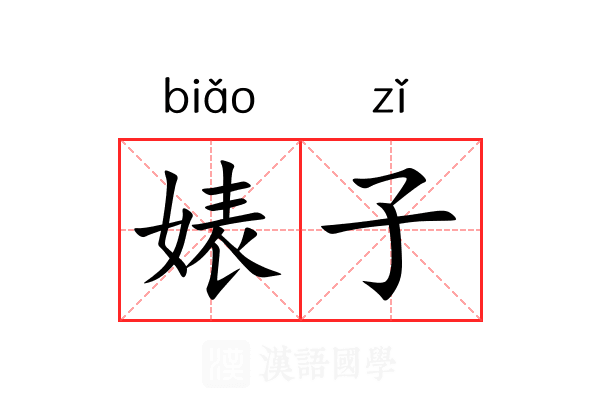 婊子 婊子