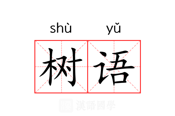 树语 树语