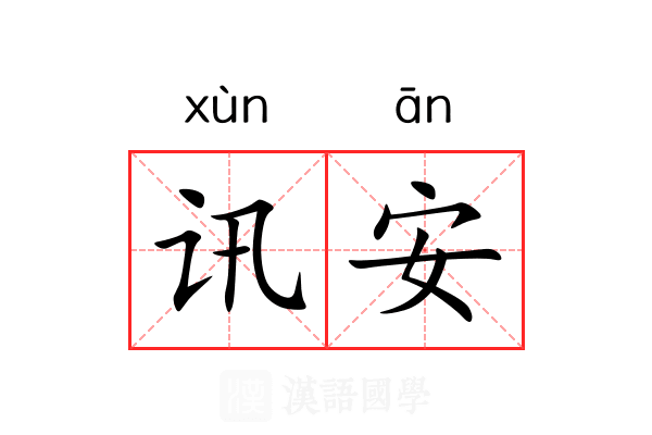 讯安