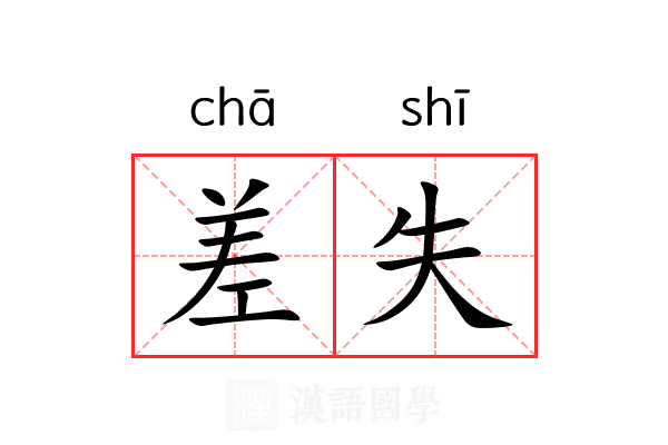 差失 差失