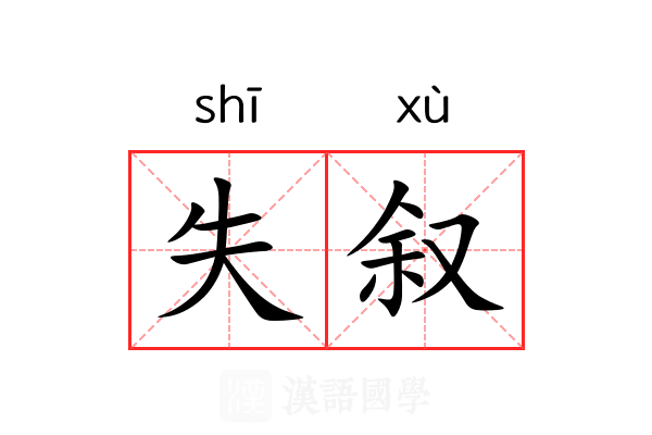 失叙