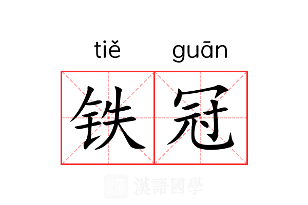 铁冠 铁冠