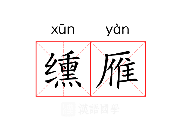 𫄸雁 𫄸雁