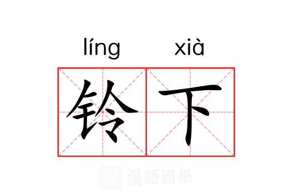 铃下