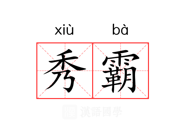 秀霸 秀霸
