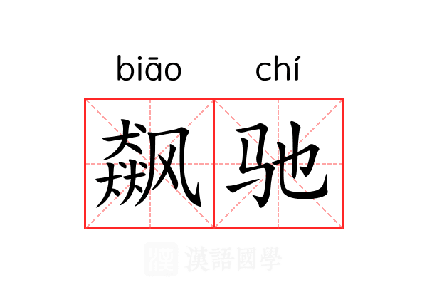 飙驰