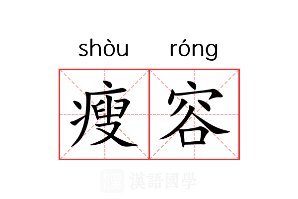 瘦容 瘦容