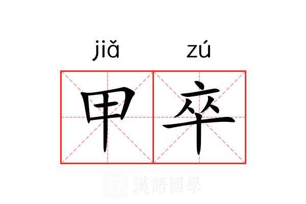 甲卒