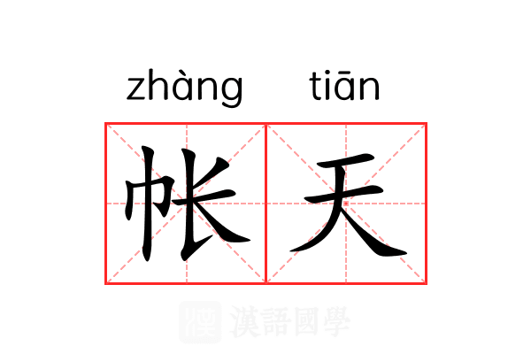 帐天 帐天
