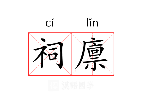 祠廪