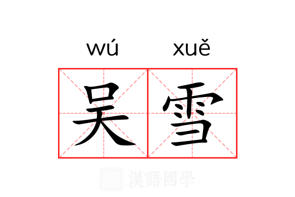 吴雪 吴雪