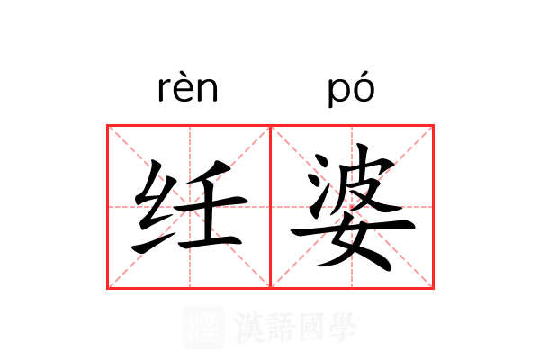 纴婆