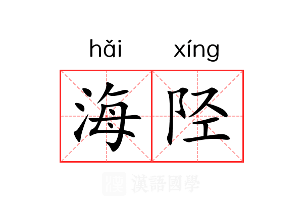 海陉 海陉