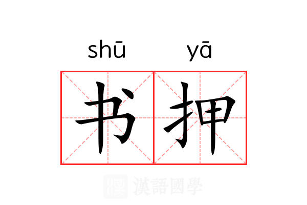 书押 书押
