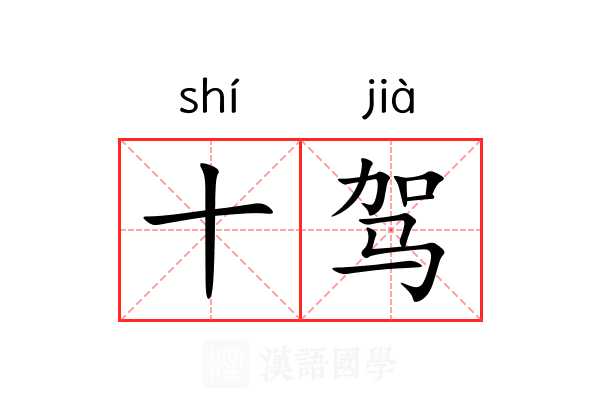 十驾