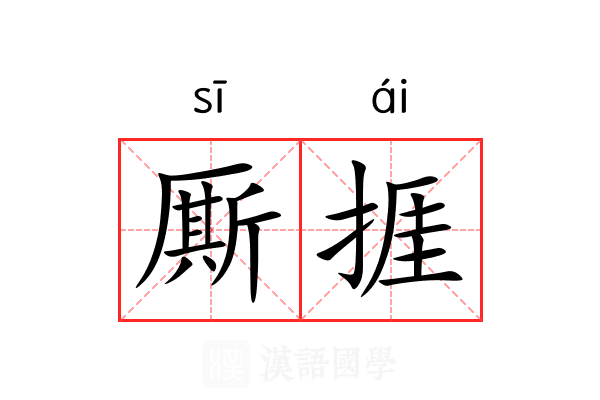 厮捱