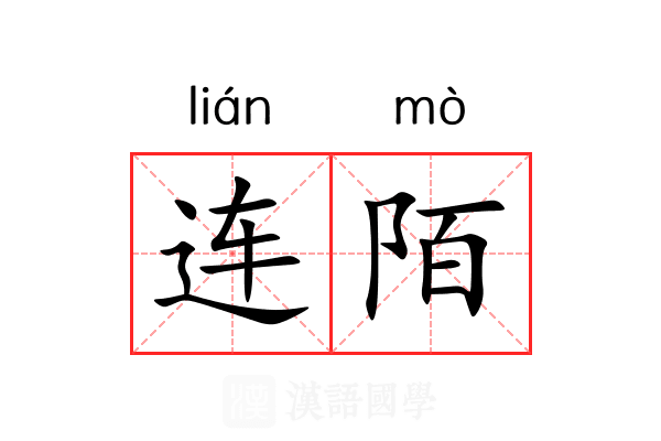 连陌 连陌