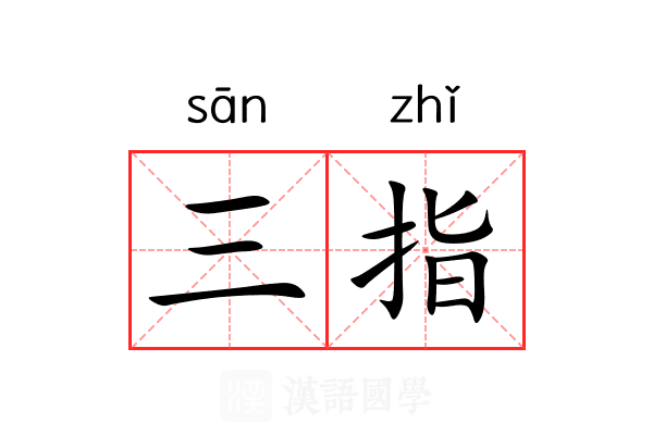 三指