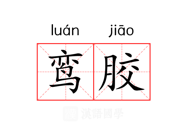 鸾胶