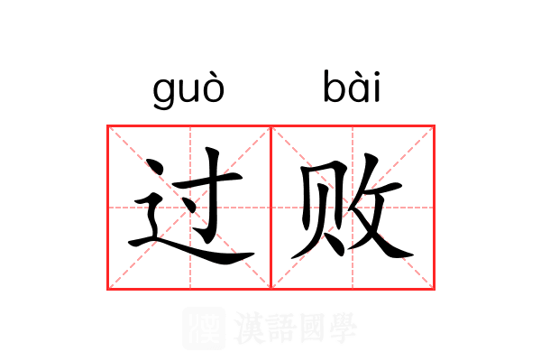 过败 过败