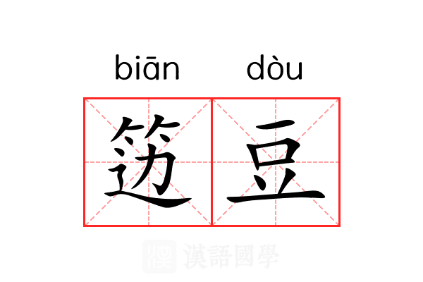 笾豆