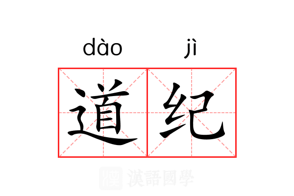 道纪