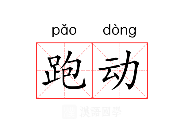 跑动