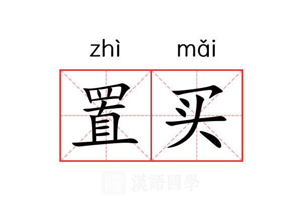 置买