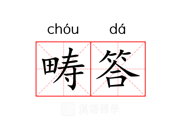 畴答