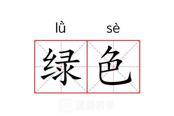 绿色 绿色