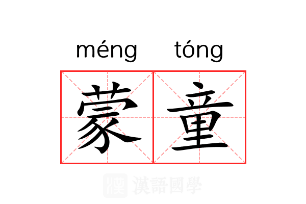蒙童 蒙童