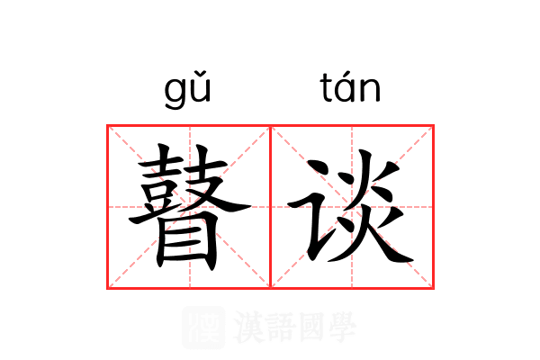 瞽谈